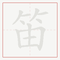 Step-by-step stroke order for 笛