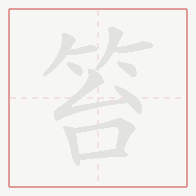 Step-by-step stroke order for 笞