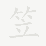 Step-by-step stroke order for 笠