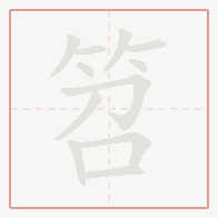 Step-by-step stroke order for 笤