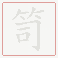 Step-by-step stroke order for 笥