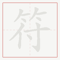 Step-by-step stroke order for 符