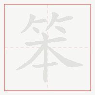 Step-by-step stroke order for 笨