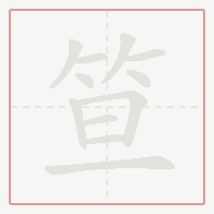 Step-by-step stroke order for 笪