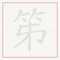 Step-by-step stroke order for 笫