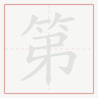 Step-by-step stroke order for 第