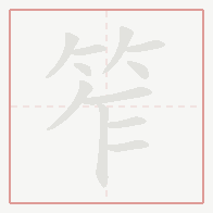 Step-by-step stroke order for 笮