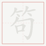 Step-by-step stroke order for 笱