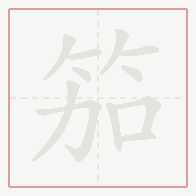 Step-by-step stroke order for 笳