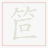 Step-by-step stroke order for 笸