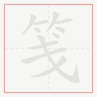 Step-by-step stroke order for 笺