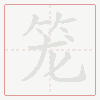Step-by-step stroke order for 笼