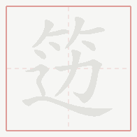 Step-by-step stroke order for 笾