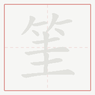 Step-by-step stroke order for 筀