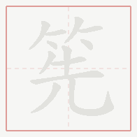 Step-by-step stroke order for 筅