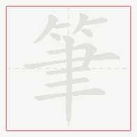 Step-by-step stroke order for 筆