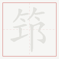 Step-by-step stroke order for 筇