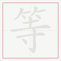 Step-by-step stroke order for 等
