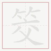 Step-by-step stroke order for 筊