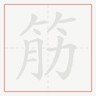Step-by-step stroke order for 筋