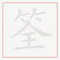 Step-by-step stroke order for 筌