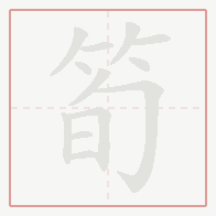 Step-by-step stroke order for 筍