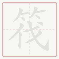 Step-by-step stroke order for 筏