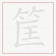 Step-by-step stroke order for 筐