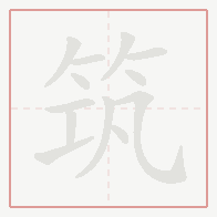 Step-by-step stroke order for 筑