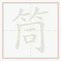 Step-by-step stroke order for 筒