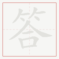Step-by-step stroke order for 答