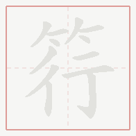 Step-by-step stroke order for 筕