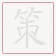 Step-by-step stroke order for 策