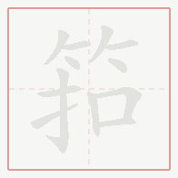 Step-by-step stroke order for 筘