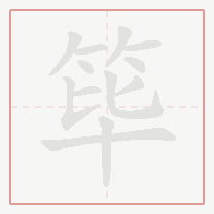 Step-by-step stroke order for 筚