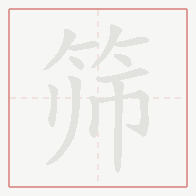 Step-by-step stroke order for 筛
