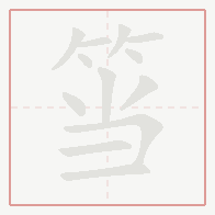 Step-by-step stroke order for 筜
