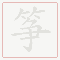 Step-by-step stroke order for 筝