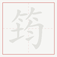 Step-by-step stroke order for 筠