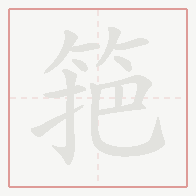 Step-by-step stroke order for 筢