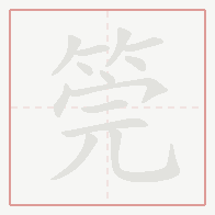 Step-by-step stroke order for 筦