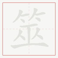Step-by-step stroke order for 筮