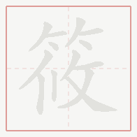 Step-by-step stroke order for 筱