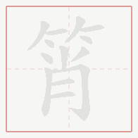 Step-by-step stroke order for 筲