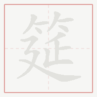 Step-by-step stroke order for 筵