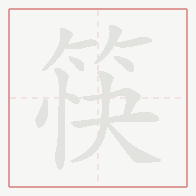 Step-by-step stroke order for 筷