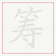 Step-by-step stroke order for 筹