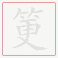 Step-by-step stroke order for 筻