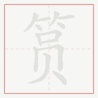 Step-by-step stroke order for 筼