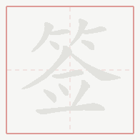 Step-by-step stroke order for 签